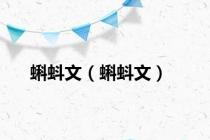蝌蚪文（蝌蚪文）