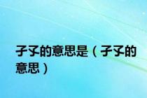 孑孓的意思是（孑孓的意思）