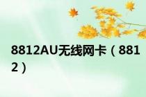 8812AU无线网卡（8812）