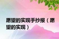 愿望的实现手抄报（愿望的实现）
