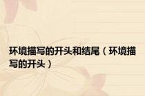 环境描写的开头和结尾（环境描写的开头）