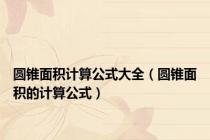 圆锥面积计算公式大全（圆锥面积的计算公式）