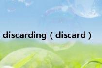 discarding（discard）