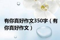有你真好作文350字（有你真好作文）