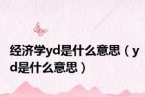经济学yd是什么意思（yd是什么意思）
