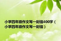 小学四年级作文写一封信400字（小学四年级作文写一封信）