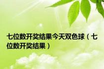 七位数开奖结果今天双色球（七位数开奖结果）