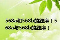 568a和568b的线序（568a与568b的线序）