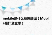 mobile是什么意思翻译（Mobile是什么意思）
