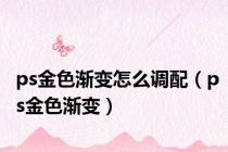 ps金色渐变怎么调配（ps金色渐变）