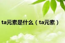 ta元素是什么（ta元素）
