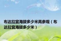 布达拉宫海拔多少米高参观（布达拉宫海拔多少米）