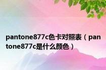 pantone877c色卡对照表（pantone877c是什么颜色）