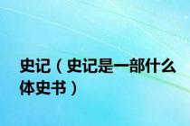 史记（史记是一部什么体史书）