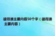 彼得潘主要内容50个字（彼得潘 主要内容）