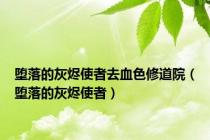 堕落的灰烬使者去血色修道院（堕落的灰烬使者）