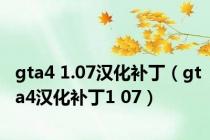 gta4 1.07汉化补丁（gta4汉化补丁1 07）