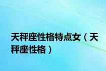 天秤座性格特点女（天秤座性格）
