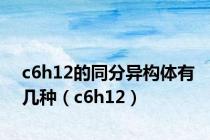 c6h12的同分异构体有几种（c6h12）