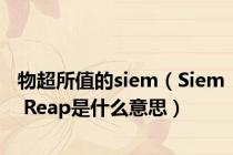 物超所值的siem（Siem Reap是什么意思）