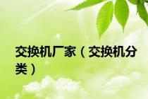 交换机厂家（交换机分类）