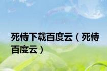死侍下载百度云（死侍百度云）
