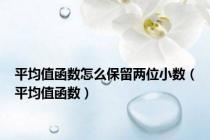 平均值函数怎么保留两位小数（平均值函数）