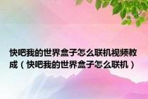 快吧我的世界盒子怎么联机视频教成（快吧我的世界盒子怎么联机）