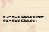 德云社 岳云鹏 送情郎歌词完整版（德云社 岳云鹏 送情郎歌词）