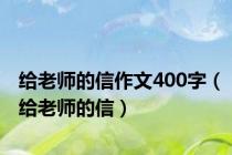 给老师的信作文400字（给老师的信）