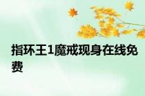 指环王1魔戒现身在线免费