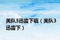 美队3迅雷下载（美队3迅雷下）