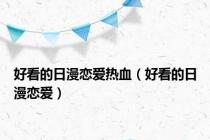 好看的日漫恋爱热血（好看的日漫恋爱）