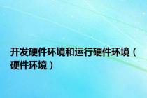 开发硬件环境和运行硬件环境（硬件环境）