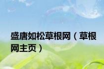 盛唐如松草根网（草根网主页）