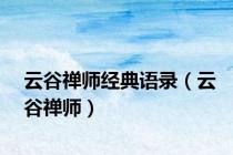云谷禅师经典语录（云谷禅师）