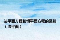 法平面方程和切平面方程的区别（法平面）