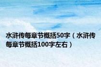 水浒传每章节概括50字（水浒传每章节概括100字左右）