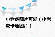 小老虎图片可爱（小老虎卡通图片）