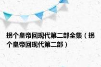 拐个皇帝回现代第二部全集（拐个皇帝回现代第二部）