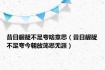 昔日龌龊不足夸啥意思（昔日龌龊不足夸今朝放荡思无涯）
