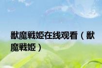 獣魔戦姫在线观看（獣魔戦姫）