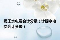 员工水电费会计分录（计提水电费会计分录）