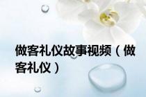 做客礼仪故事视频（做客礼仪）