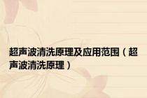 超声波清洗原理及应用范围（超声波清洗原理）