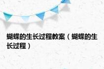 蝴蝶的生长过程教案（蝴蝶的生长过程）