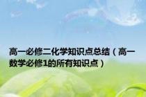 高一必修二化学知识点总结（高一数学必修1的所有知识点）