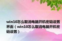 win10怎么取消电脑开机密码设置界面（win10怎么取消电脑开机密码设置）