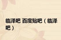 临泽吧 百度贴吧（临泽吧）