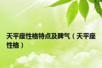 天平座性格特点及脾气（天平座性格）